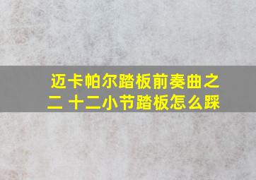 迈卡帕尔踏板前奏曲之二 十二小节踏板怎么踩